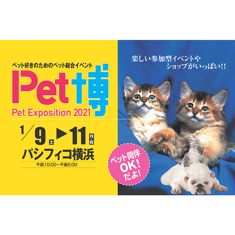 【感染症対策実施で今年も開催】ペットと新年最初の思い出作り！「Pet博2021 横浜」が1/9より開催！