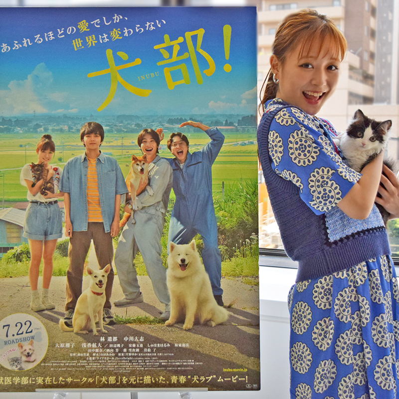 映画『犬部！』公開記念！動物好き大原櫻子さんが感じた「いのち」と向き合うことへの大切さとは