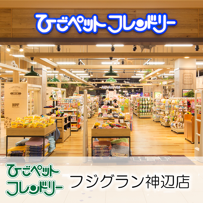 【ひごペットフレンドリーフジグラン神辺店】福山市最大級の店舗。清潔感溢れる店内でお買い物が楽しめる♪