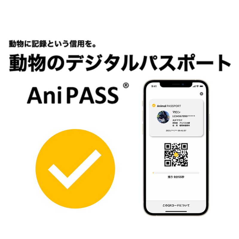【一般社団法人Animal Passport】動物のライフログを記録・証明するペット・動物のデジタルパスポートサービス「AniPASS」（アニパス）を開始！
