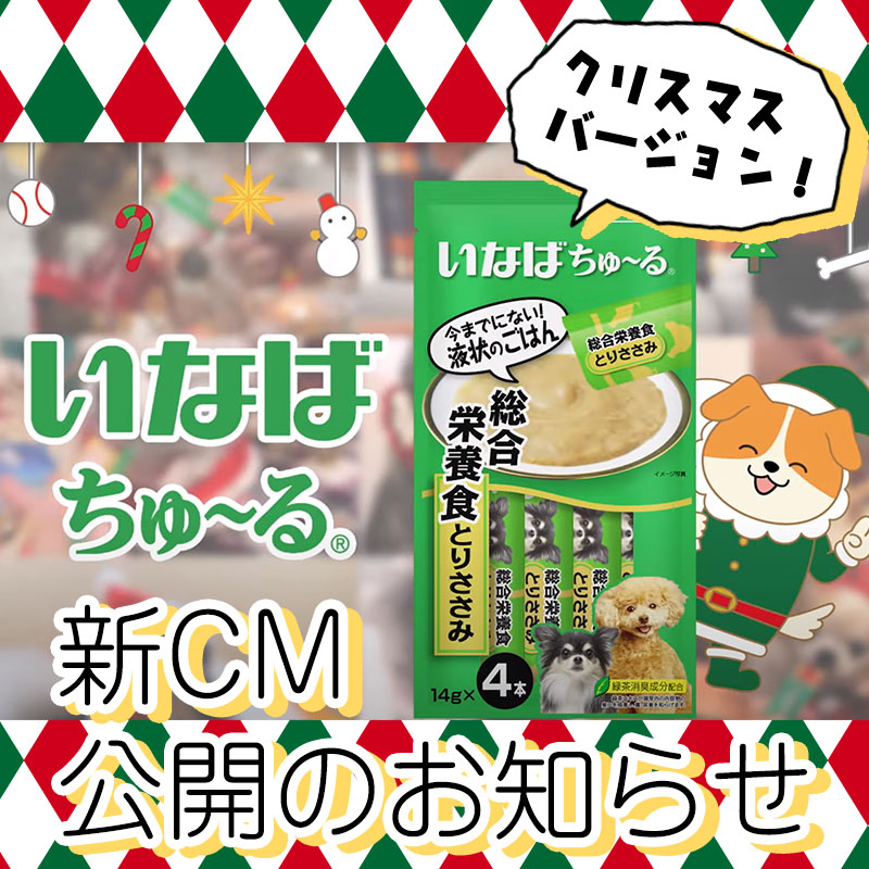 【いなばちゅ～る】クリスマスバージョンの新CMが12/1から放送開始！