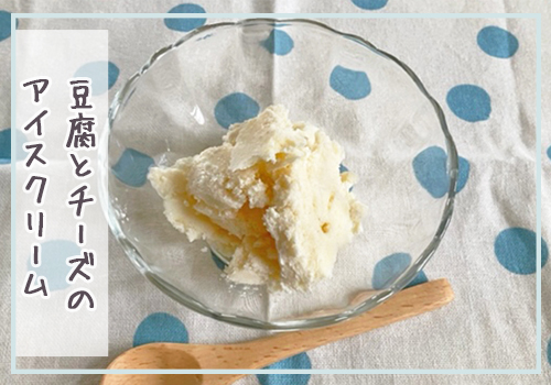 豆腐とチーズのアイスクリーム