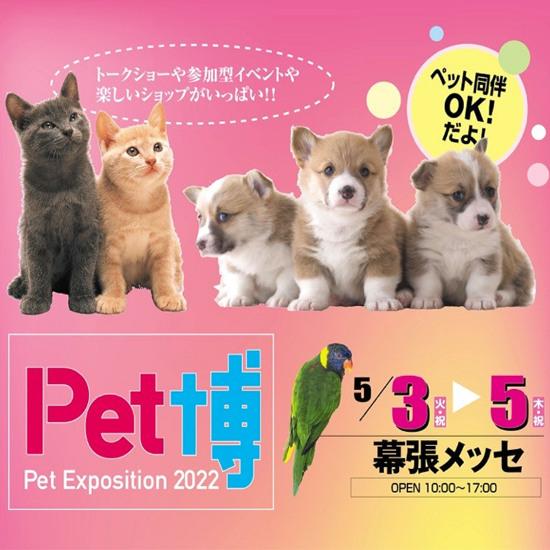 【感染症対策実施】『Pet博2022幕張』が3年ぶりに5月3日より幕張メッセで開催！！