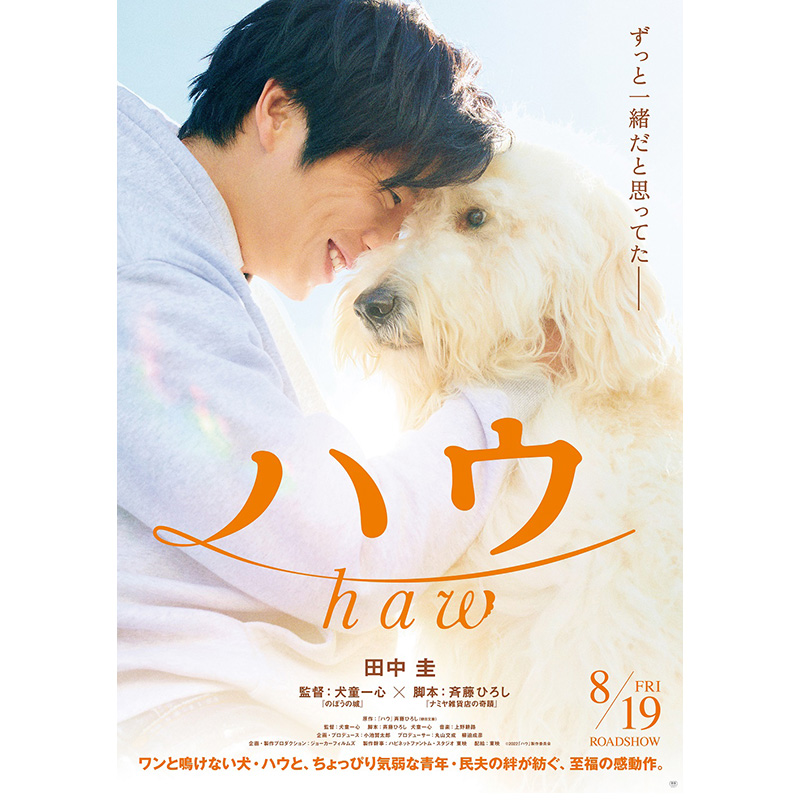 田中圭、犬を愛する青年を熱演！映画『ハウ』8月19日（金）公開