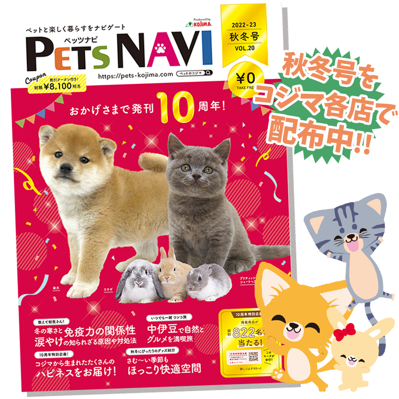 ペットに関する秋冬の情報が満載！ペットの専門店コジマ情報誌『PETS NAVI第20号』が発刊！