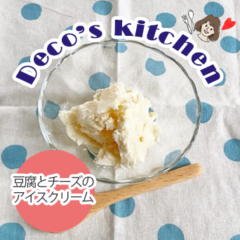 【犬の手作りレシピ】ひんやりヘルシーなお手軽スイーツ「豆腐とチーズのアイスクリーム」