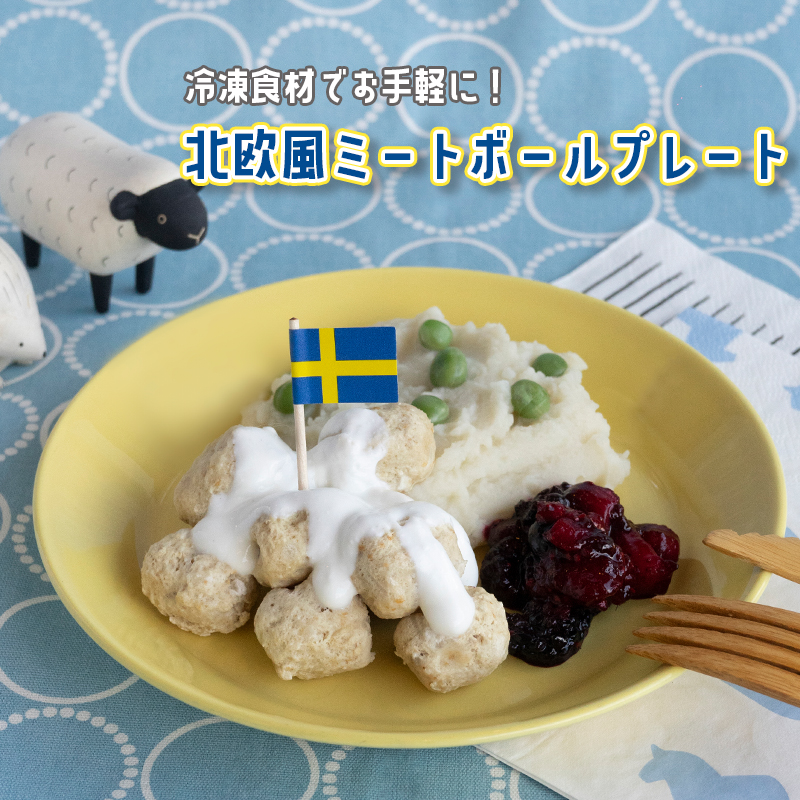 【犬の手作りレシピを動画で紹介】冷凍食材でお手軽アレンジ♪北欧風ミートボールプレート