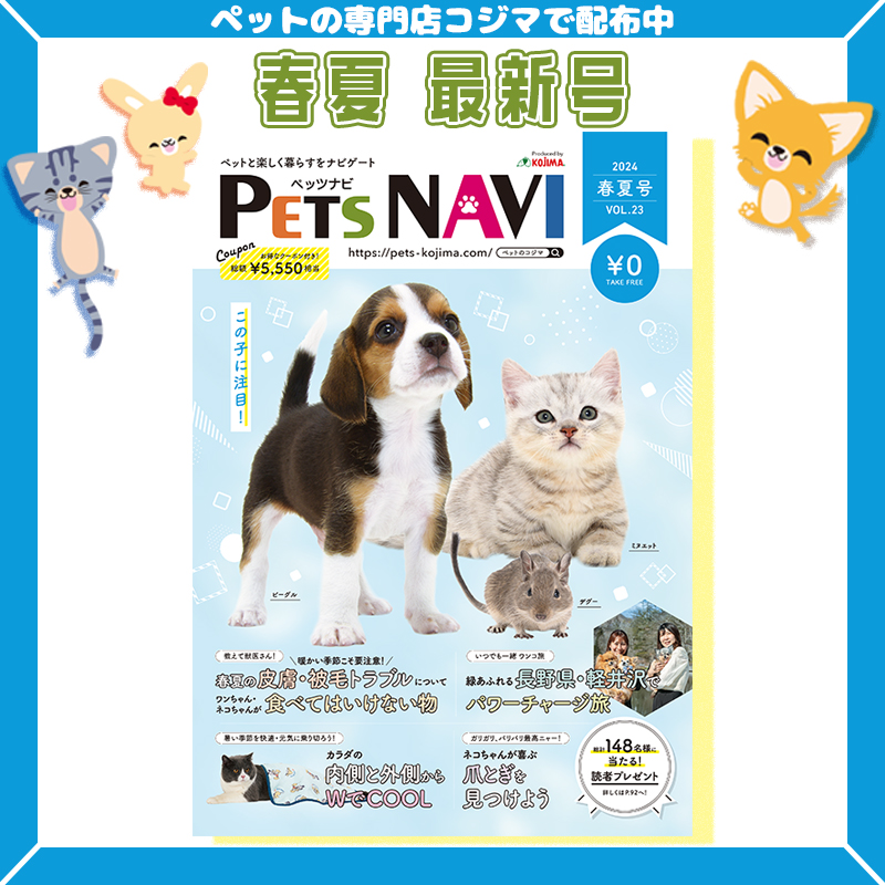 ペットに関する春夏の情報が満載！ペットの専門店コジマ情報誌『PETS NAVI第23号』発刊！
