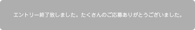 たくさんの応募ありがとう