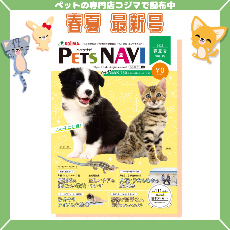 ペットに関する春夏の情報が満載！ペットの専門店コジマ情報誌『PETS NAVI第25号』が発刊！