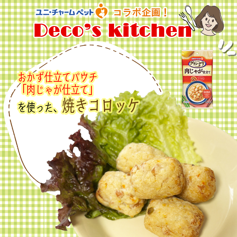 焼きコロッケ