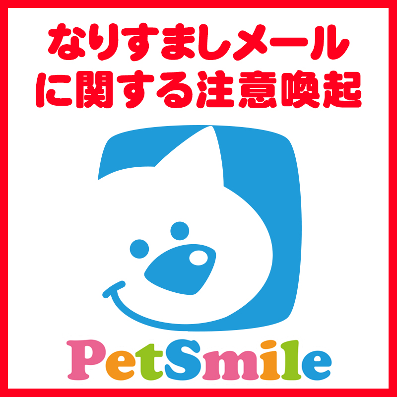 【重要なお知らせ】なりすましメールに関する注意喚起のお知らせ