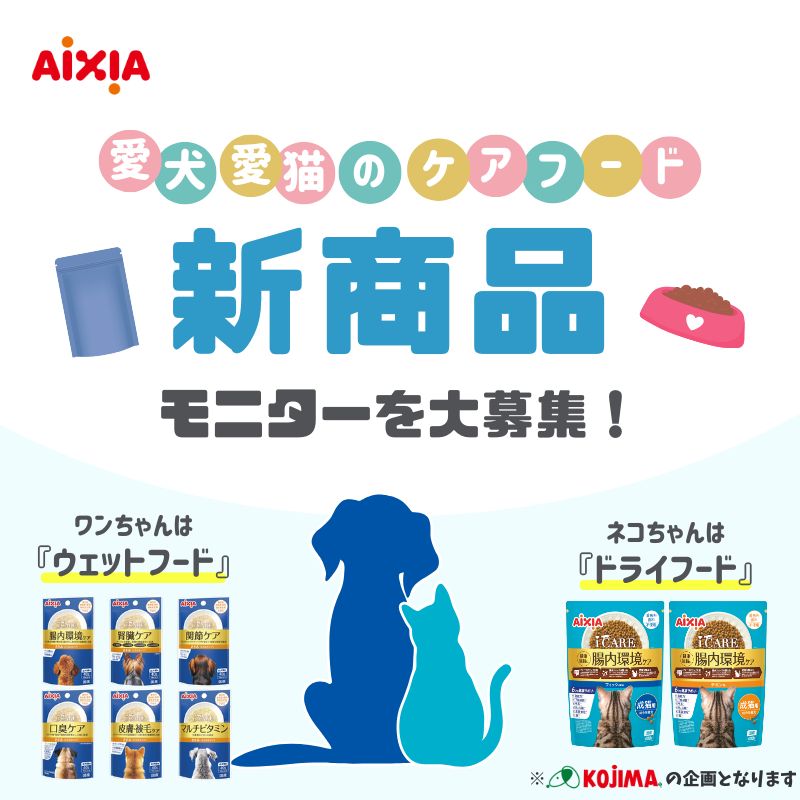 【モニター】アイシアの新商品をお試ししてくれるワンちゃんを大募集！