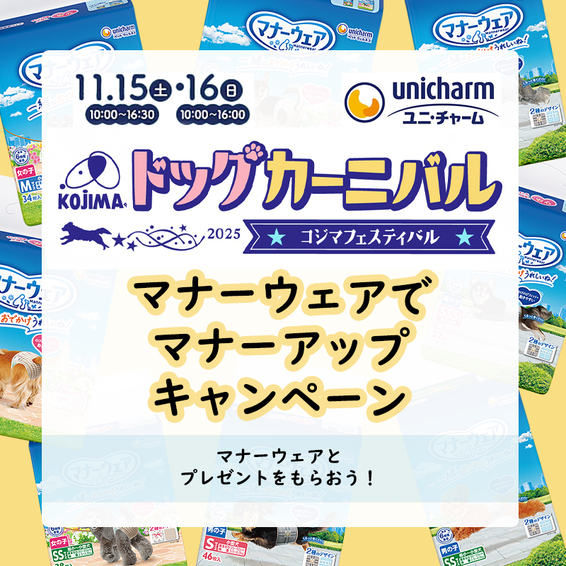 アンケートに答えてマナーウェアをGET‼SNSに投稿でプレゼントをもらおう！【北砂コジマフェスティバル】