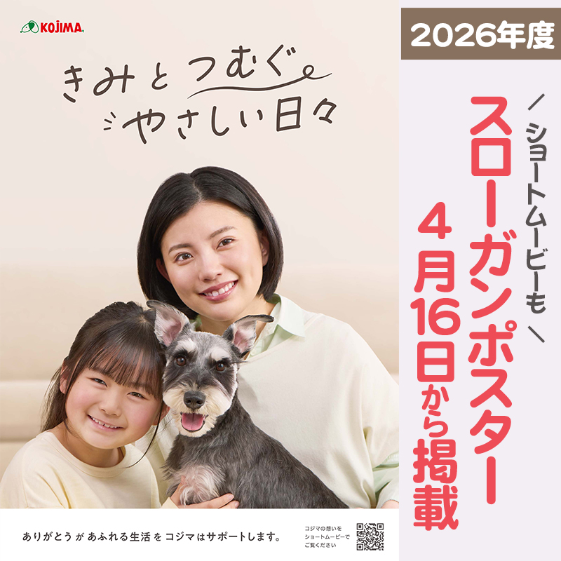 〔2026年度ペットの専門店コジマ〕スローガンポスター&ショートムービーをご紹介！