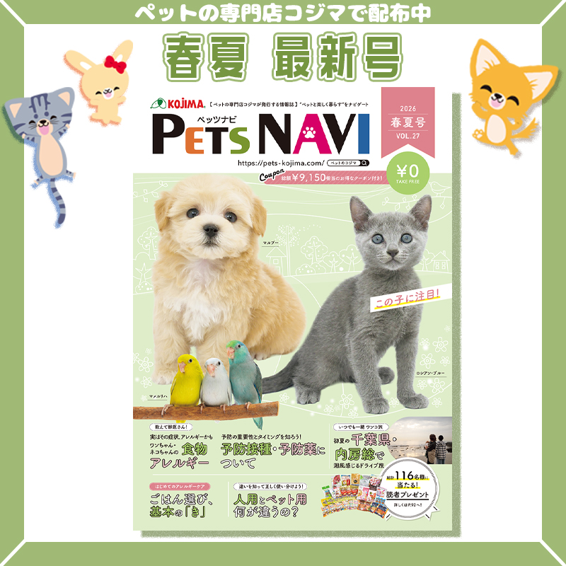 ペットに関する春夏の情報が満載！ペットの専門店コジマ情報誌『PETS NAVI第27号』発刊！