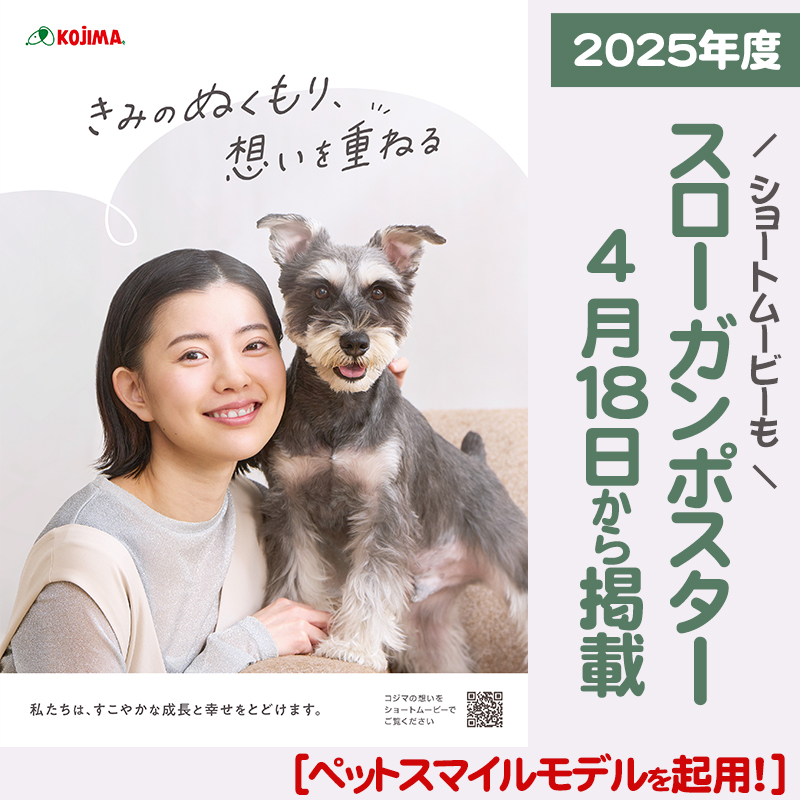 〔2025年度ペットの専門店コジマ〕スローガンポスター&ショートムービーをご紹介！
