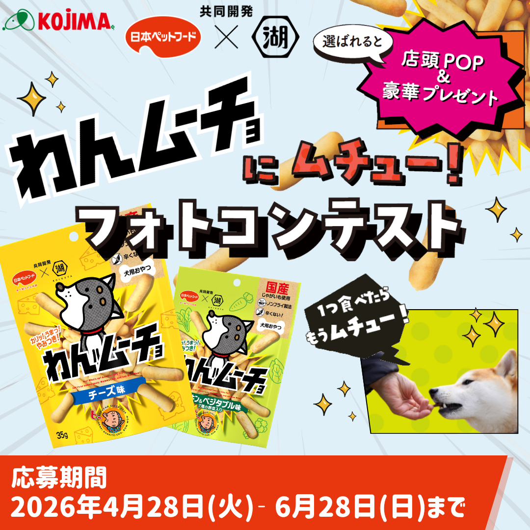 【愛犬がコジマ店頭POPに！？】ワンちゃん専用おやつ「わんムーチョ」を食べてフォトコンに参加しよう！