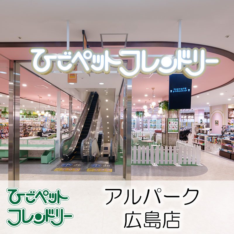 【ひごペットフレンドリーアルパーク広島店】2026年6月にグランドオープン！ホテルのような高級感のあるお店♪