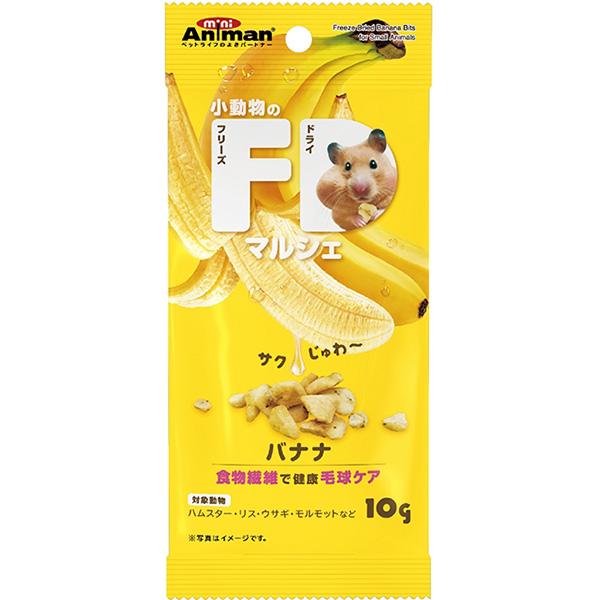 小動物のFDマルシェ バナナ 10g