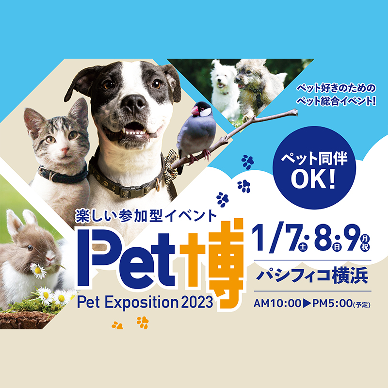 Pet博2023横浜が1月7日(土)より３日間開催！
