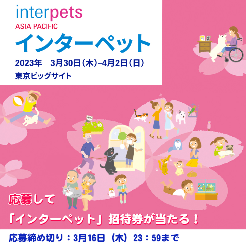 【抽選で5組10名様をご招待】日本最大級のペットイベント「インターペット2023」（東京）が3月31日より開催します！