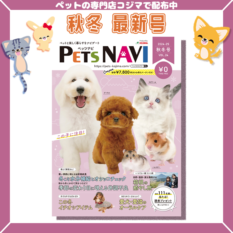 ペットに関する秋冬の情報が満載！ペットの専門店コジマ情報誌『PETS NAVI第24号』が発刊！