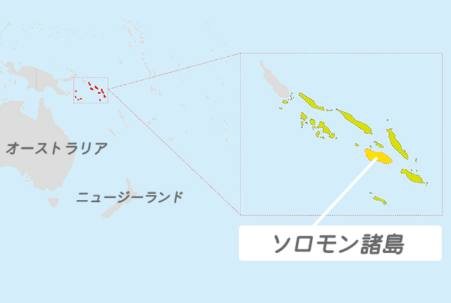 ソロモン諸島