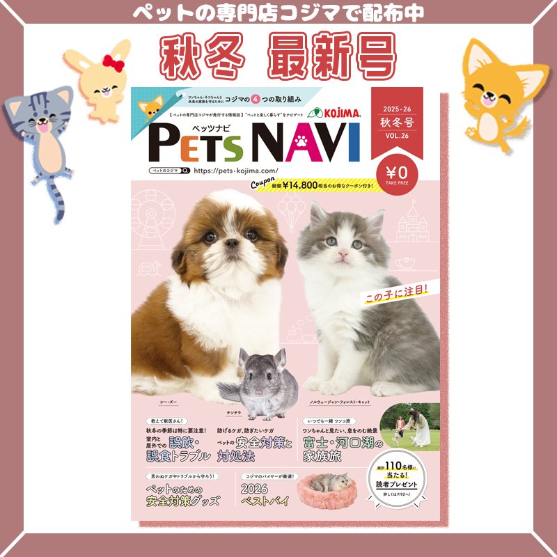 ペットに関する秋冬の情報が満載！ペットの専門店コジマ情報誌『PETS NAVI第26号』が発刊！